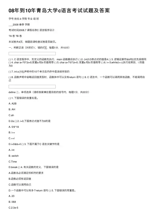 08年到10年青岛大学c语言考试试题及答案