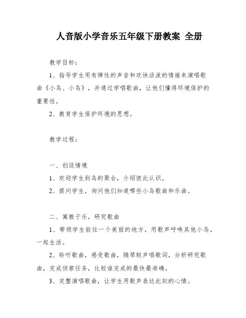 人音版小学音乐五年级下册教案 全册