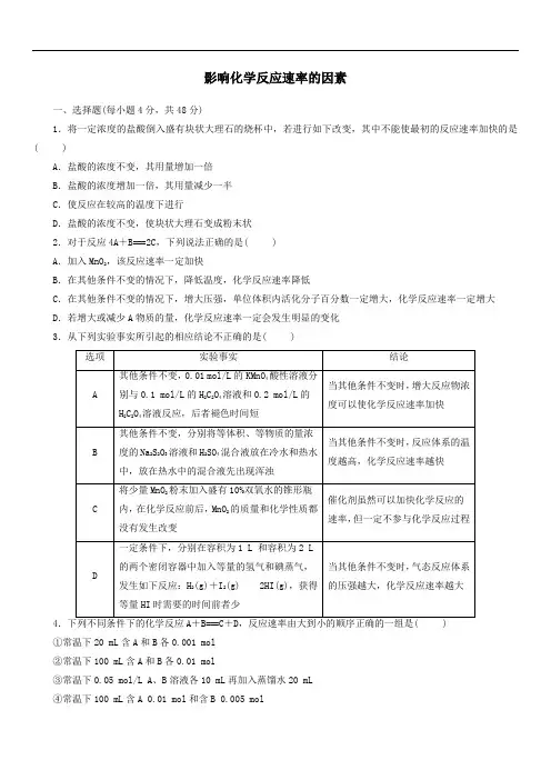 2020-2021学年高二化学人教版选修4课时同步练习卷   影响化学反应速率的因素