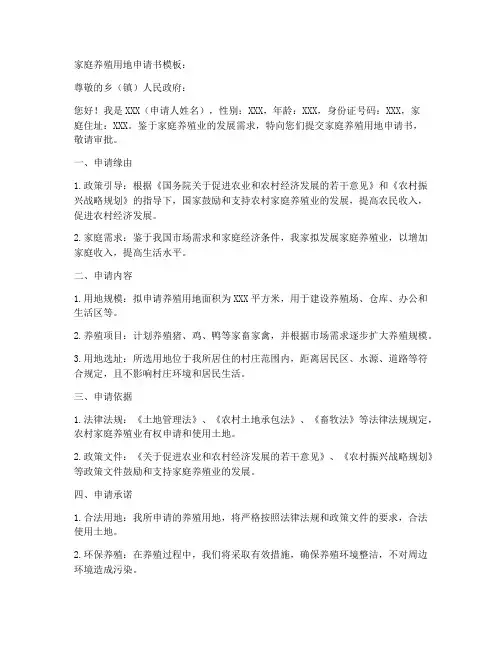 家庭养殖用地申请书模板