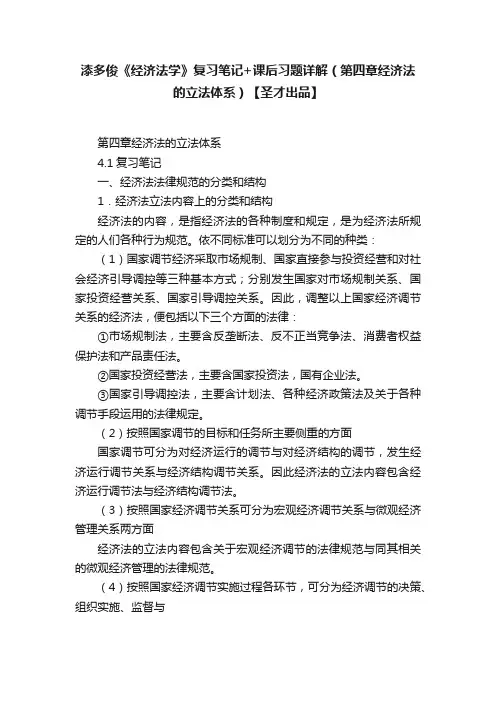 漆多俊《经济法学》复习笔记+课后习题详解（第四章经济法的立法体系）【圣才出品】