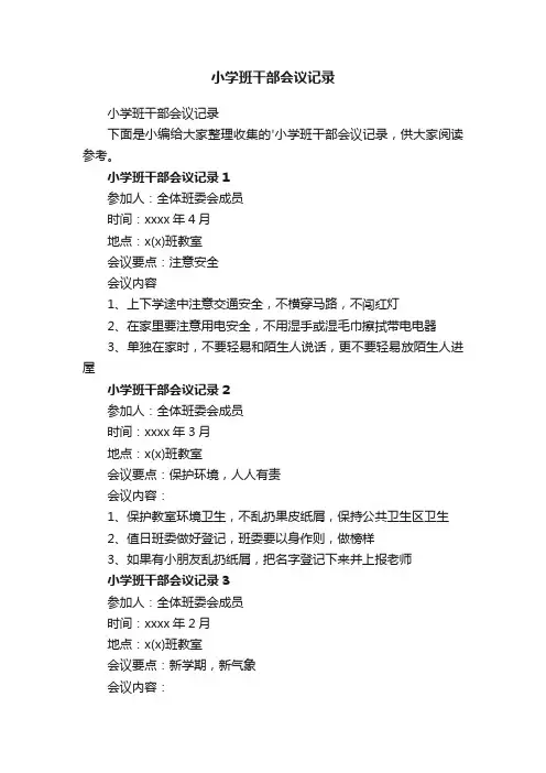 小学班干部会议记录
