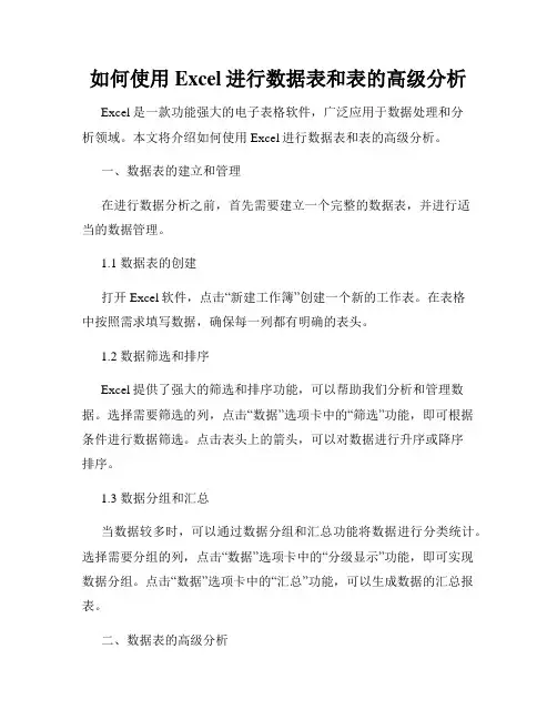 如何使用Excel进行数据表和表的高级分析