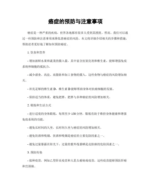 癌症的预防与注意事项