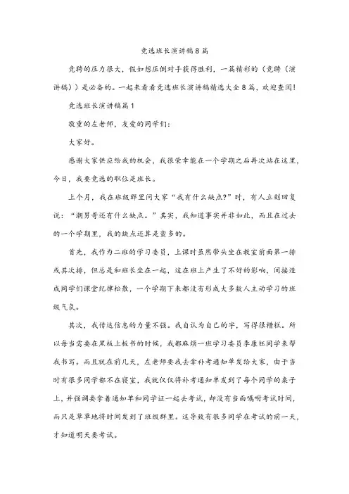 竞选班长演讲稿8篇
