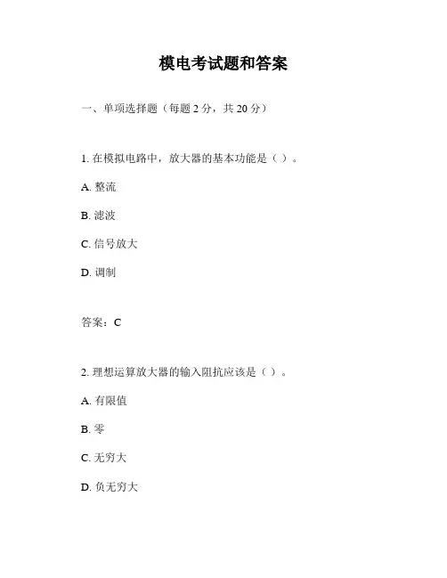 模电考试题和答案