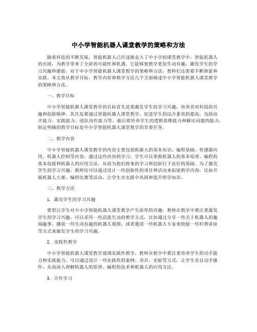 中小学智能机器人课堂教学的策略和方法