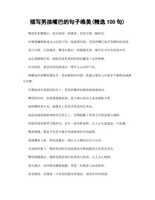 描写男孩嘴巴的句子唯美(精选100句)