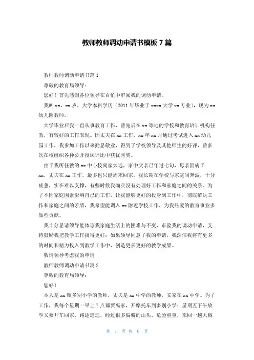 教师教师调动申请书模板7篇