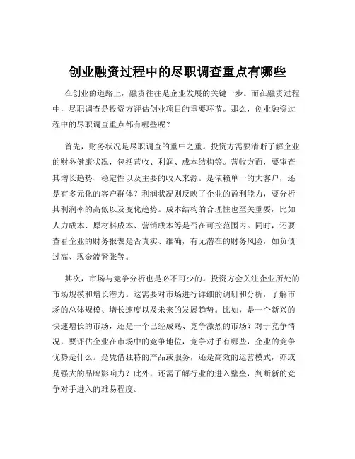 创业融资过程中的尽职调查重点有哪些