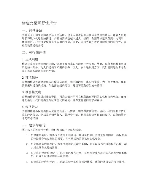 修建公墓可行性报告
