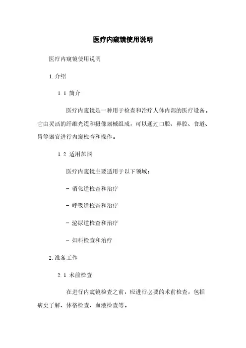 医疗内窥镜使用说明