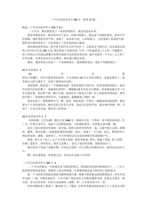 二十年后回故乡作文300字(优秀17篇)
