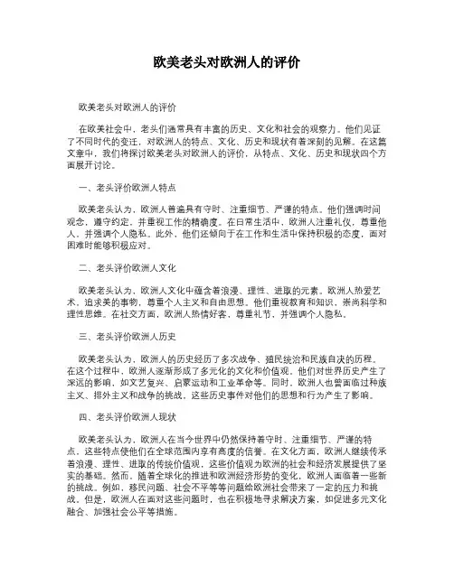 欧美老头对欧洲人的评价