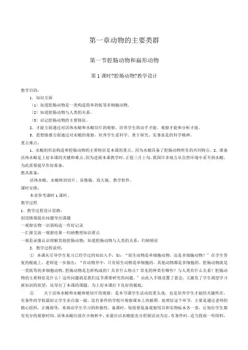 腔肠动物和扁形动物教案