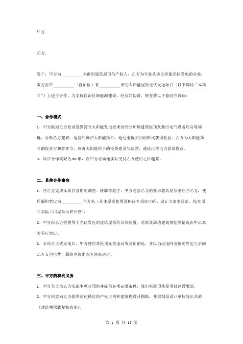 屋顶太阳能光伏发电项目合作合同协议书范本 通用版