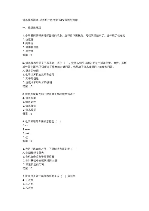 信息技术测试-计算机一级考试WPS试卷与试题