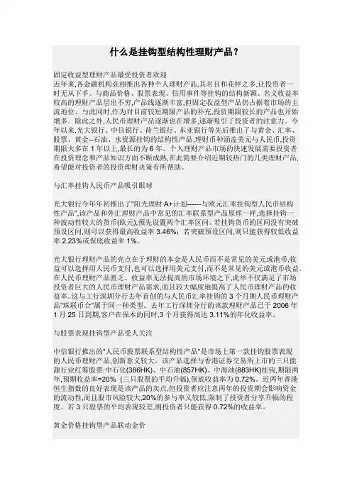 什么是挂钩型结构性理财产品