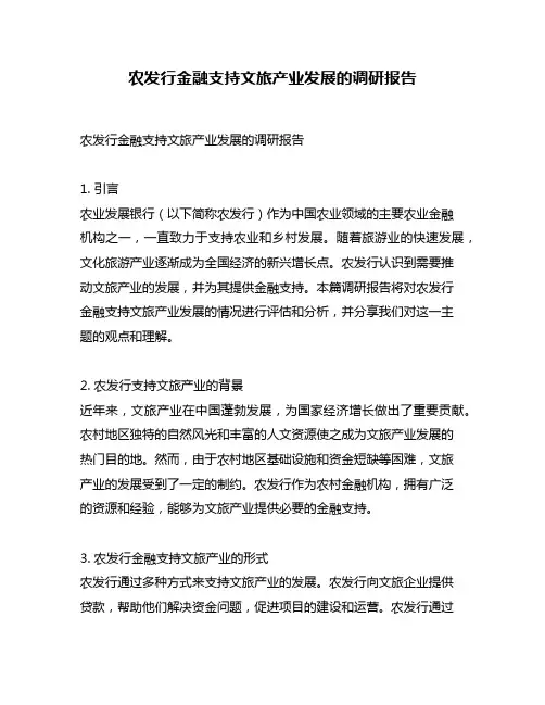 农发行金融支持文旅产业发展的调研报告