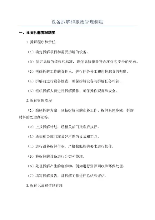 设备拆解和报废管理制度