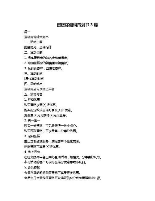 蛋糕房促销策划书3篇