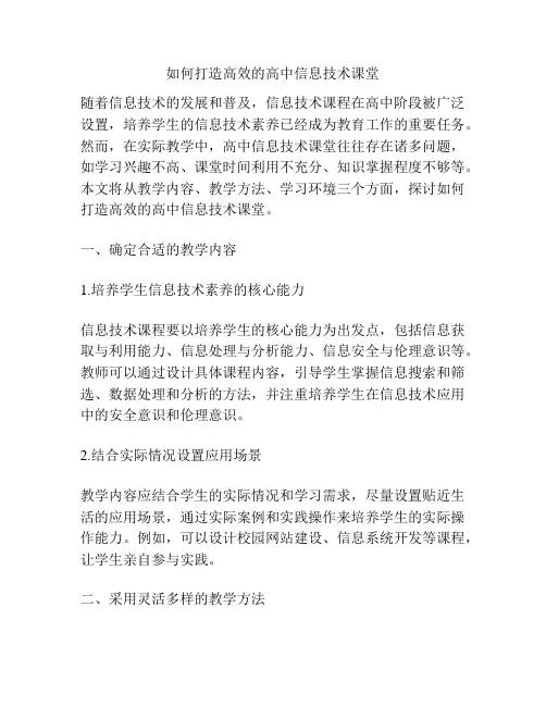 如何打造高效的高中信息技术课堂