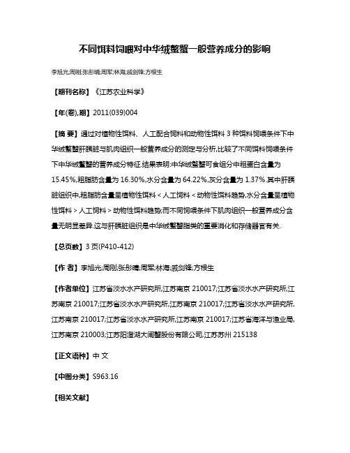 不同饵料饲喂对中华绒螯蟹一般营养成分的影响