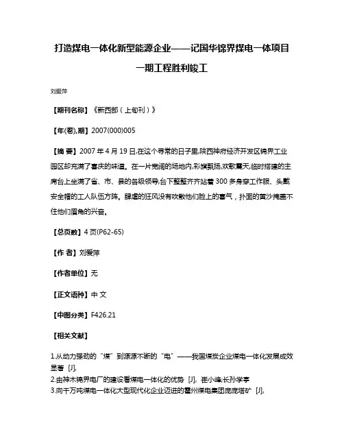 打造煤电一体化新型能源企业——记国华锦界煤电一体项目一期工程胜利竣工
