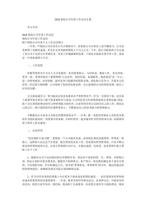 2018保险公司年度工作总结3篇.doc