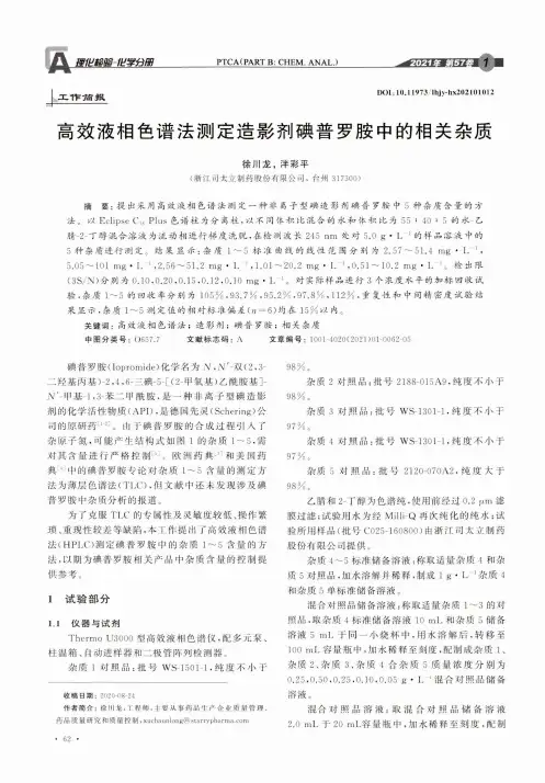 高效液相色谱法测定造影剂碘普罗胺中的相关杂质