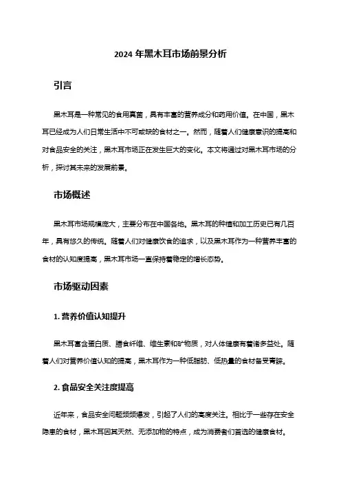 2024年黑木耳市场前景分析