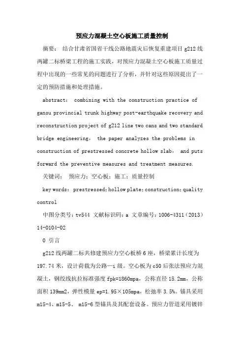预应力混凝土空心板施工质量控制