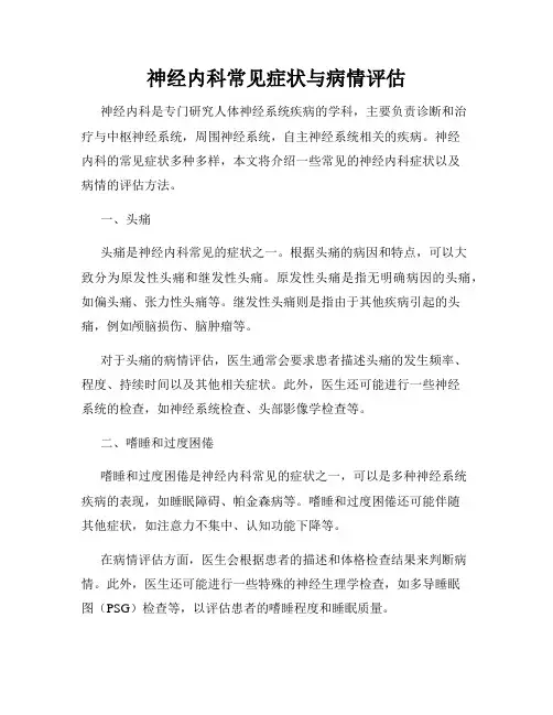 神经内科常见症状与病情评估