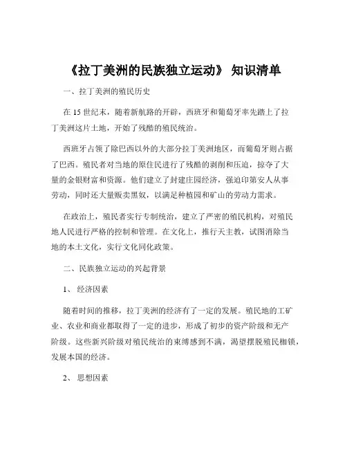 《拉丁美洲的民族独立运动》 知识清单
