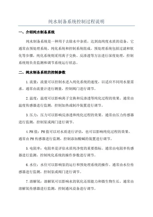 纯水制备系统控制过程说明