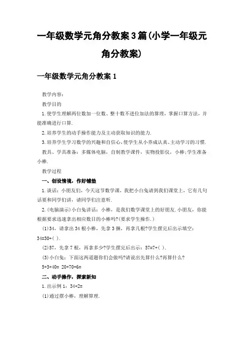 一年级数学元角分教案3篇(小学一年级元角分教案)