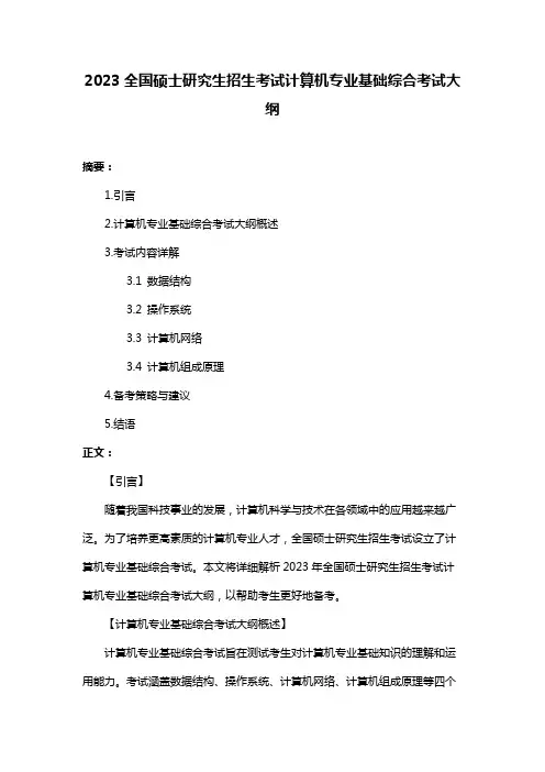 2023全国硕士研究生招生考试计算机专业基础综合考试大纲