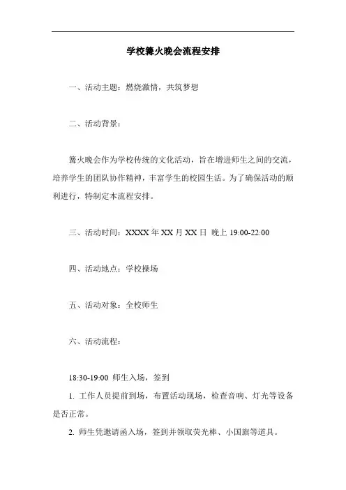 学校篝火晚会流程安排