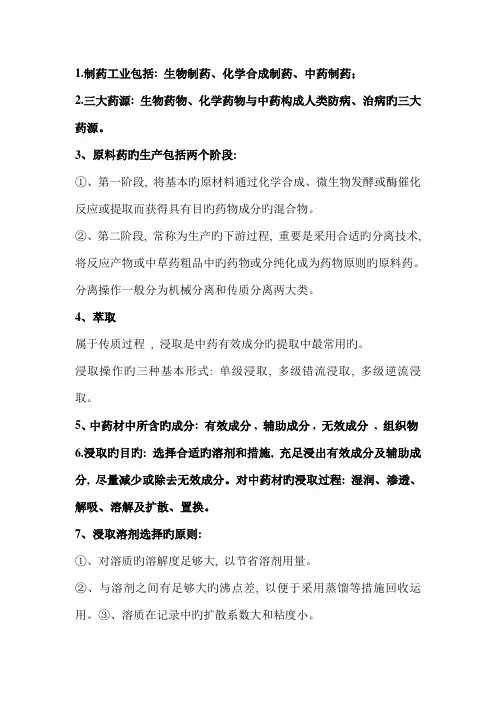 制药分离工程复习要点概括