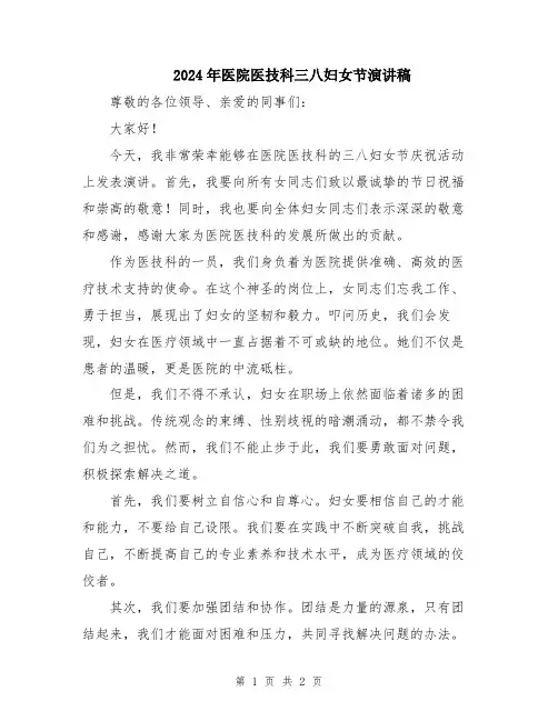 2024年医院医技科三八妇女节演讲稿