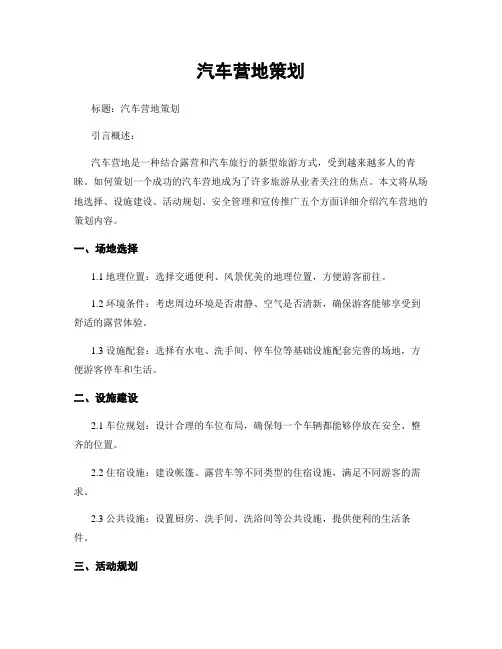 汽车营地策划