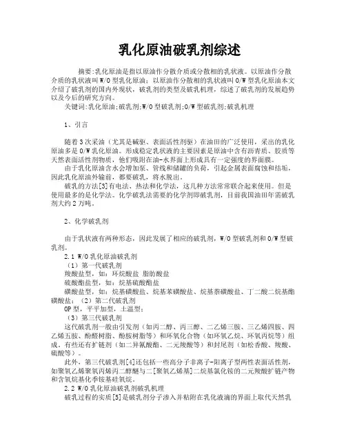 乳化原油破乳剂综述