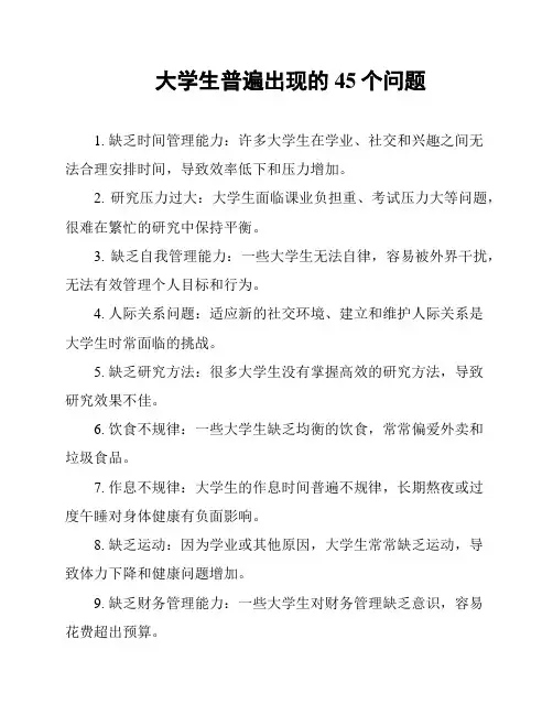 大学生普遍出现的45个问题