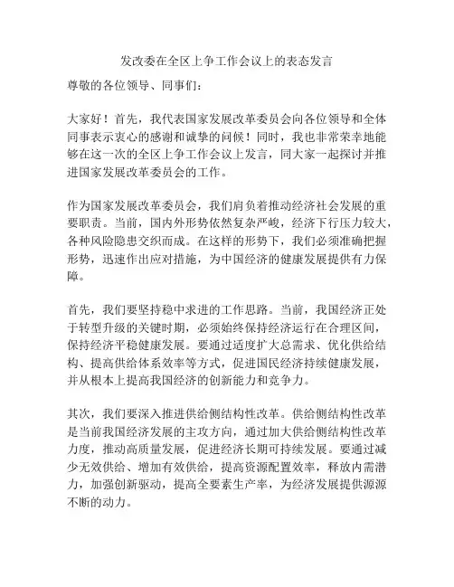 发改委在全区上争工作会议上的表态发言