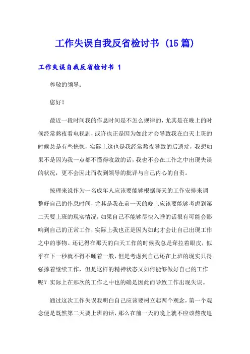 工作失误自我反省检讨书 (15篇)