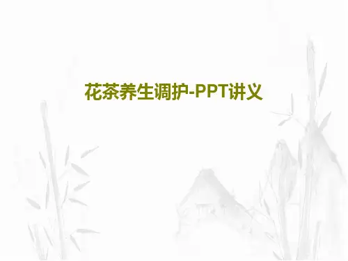 花茶养生调护-PPT讲义共24页