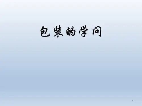 五年级下册综合实践活动课件-包装的学问 全国通用(共8张PPT)