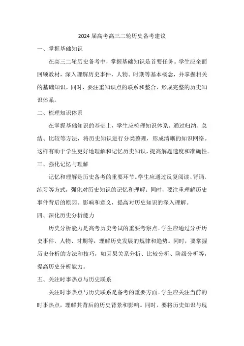 2024届高考高三二轮历史备考建议