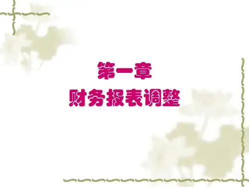 高级财务会计课件.ppt