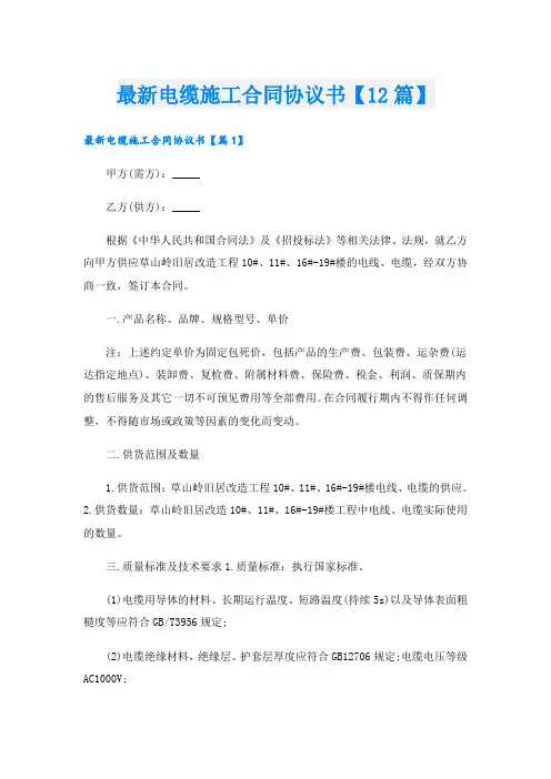 最新电缆施工合同协议书【12篇】